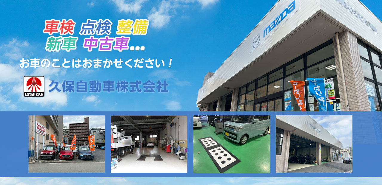 久保自動車 広島 ロータスクラブ